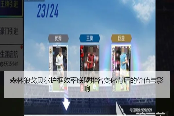 森林狼戈贝尔护框效率联盟排名变化背后的价值与影响