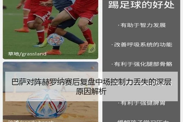 巴萨对阵赫罗纳赛后复盘中场控制力丢失的深层原因解析