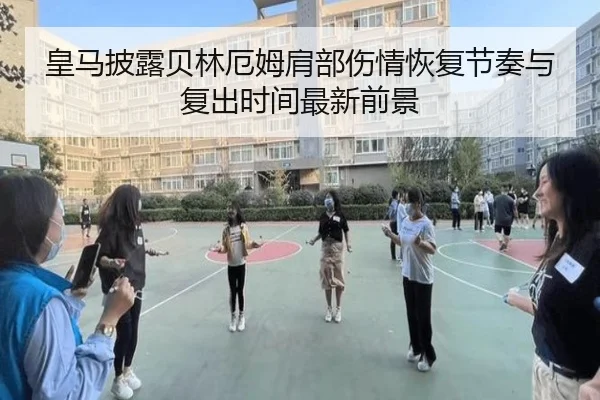 皇马披露贝林厄姆肩部伤情恢复节奏与复出时间最新前景