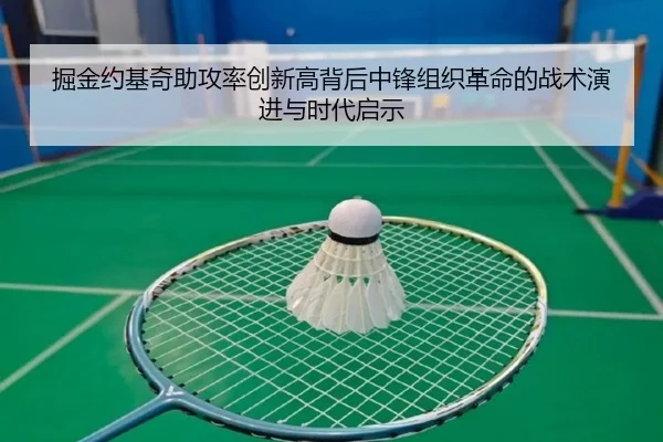 掘金约基奇助攻率创新高背后中锋组织革命的战术演进与时代启示