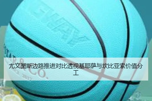 尤文图斯边路推进对比透视基耶萨与坎比亚索价值分工