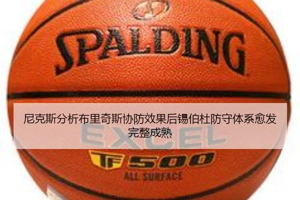 尼克斯分析布里奇斯协防效果后锡伯杜防守体系愈发完整成熟