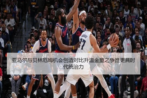 亚马尔与贝林厄姆机会创造对比升温金童之争谁更具时代统治力